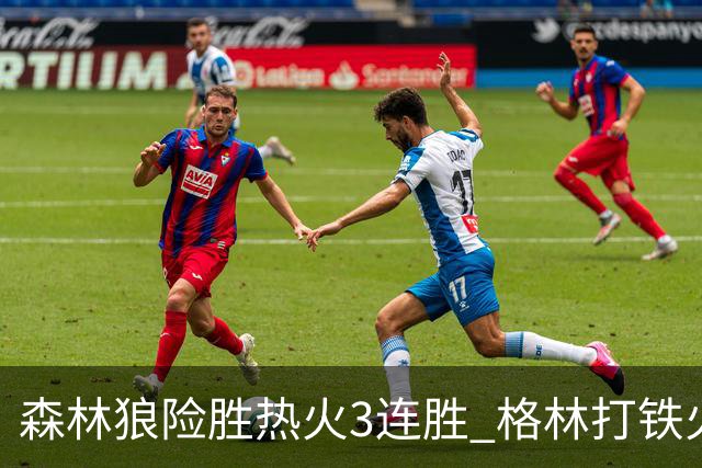 森林狼险胜热火3连胜 格林打铁火箭加时负骑士