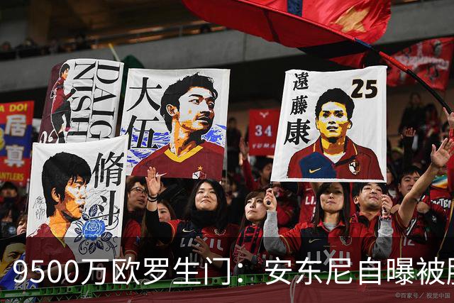 9500万欧罗生门：安东尼自曝被滕哈赫“逼宫”，与利物浦擦肩而过