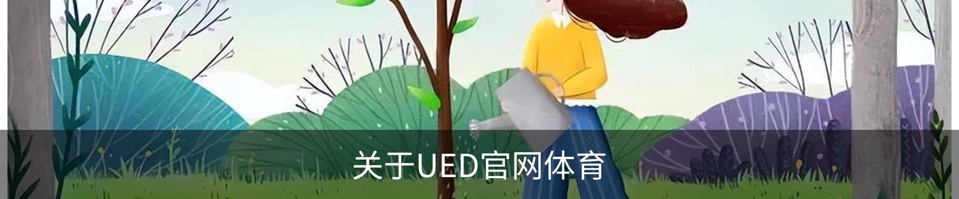 关于UED官网体育