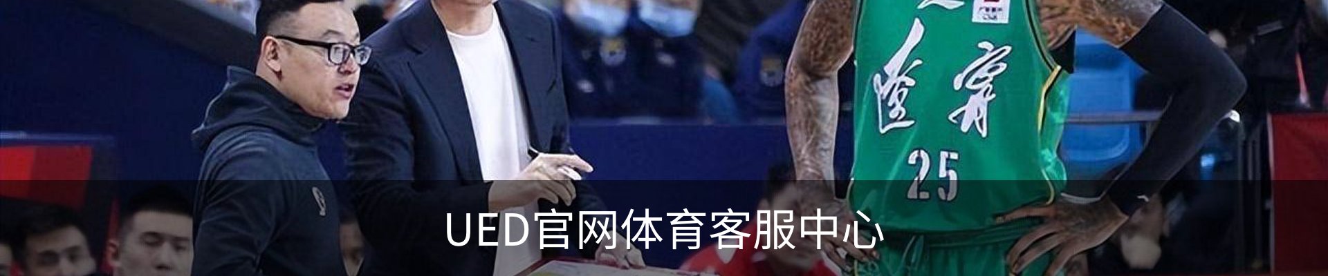 UED官网体育客服中心