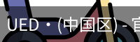 UED官网体育
